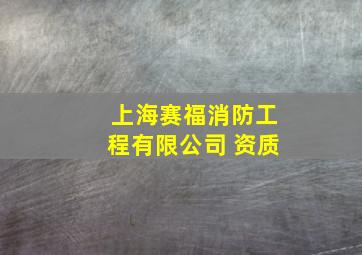 上海赛福消防工程有限公司 资质